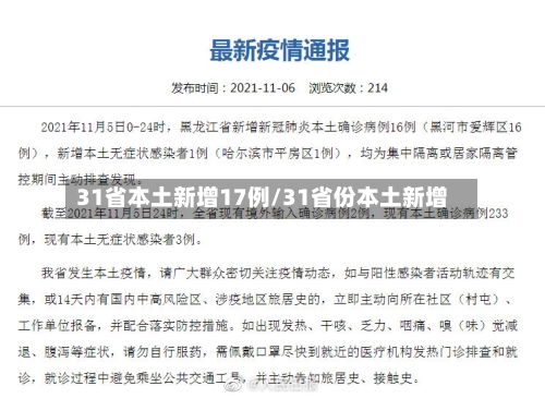 31省本土新增17例/31省份本土新增-第3张图片