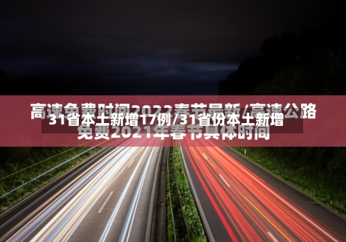 31省本土新增17例/31省份本土新增