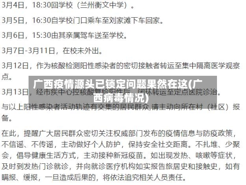 广西疫情源头已锁定问题果然在这(广西病毒情况)-第2张图片