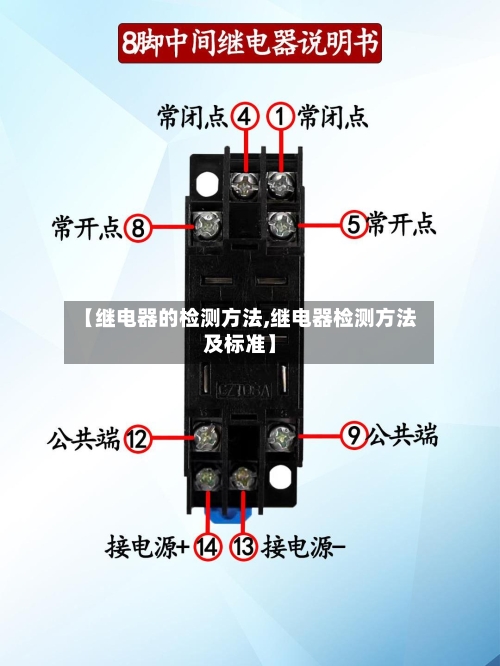 【继电器的检测方法,继电器检测方法及标准】