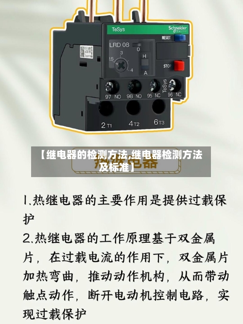 【继电器的检测方法,继电器检测方法及标准】-第2张图片