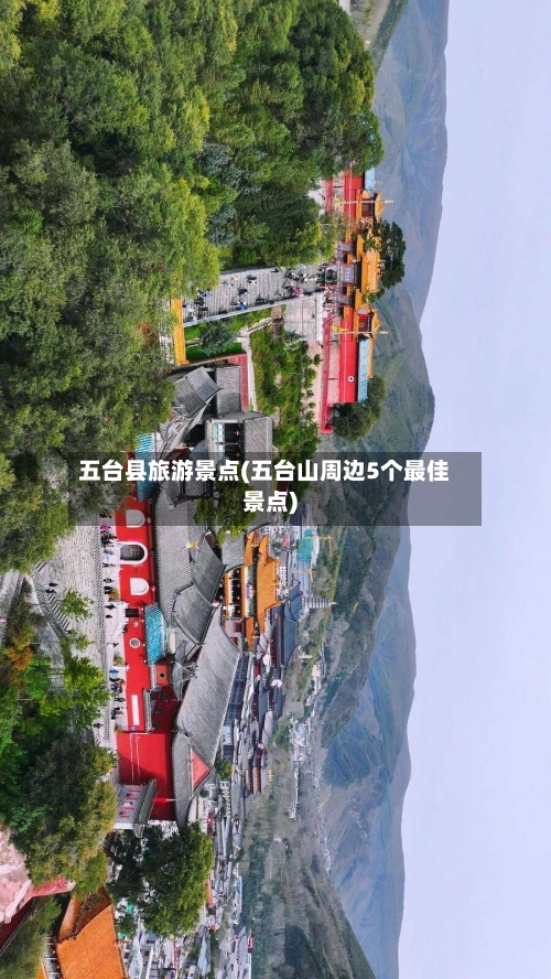 五台县旅游景点(五台山周边5个最佳景点)-第3张图片