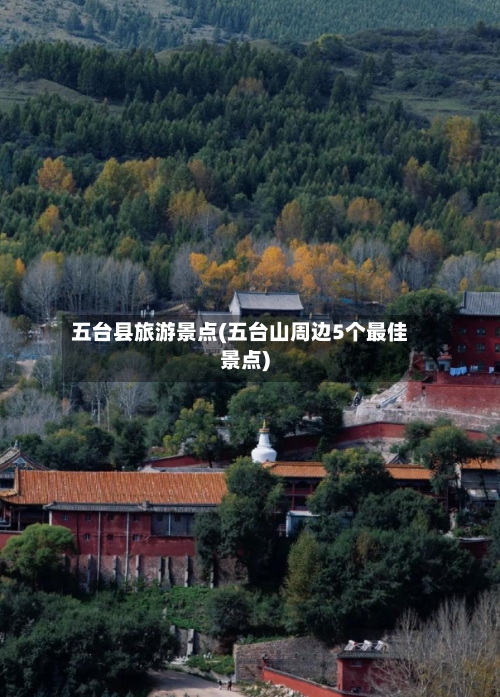 五台县旅游景点(五台山周边5个最佳景点)