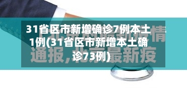 31省区市新增确诊7例本土1例(31省区市新增本土确诊73例)
