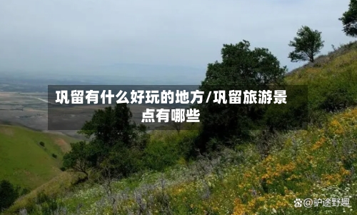 巩留有什么好玩的地方/巩留旅游景点有哪些