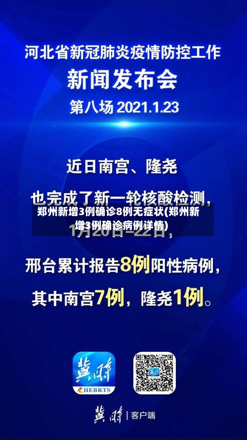 郑州新增3例确诊8例无症状(郑州新增3例确诊病例详情)-第2张图片