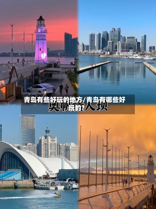 青岛有些好玩的地方/青岛有哪些好玩的?