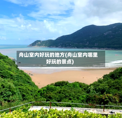 舟山室内好玩的地方(舟山室内哪里好玩的景点)