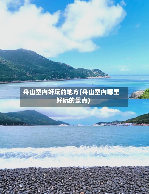 舟山室内好玩的地方(舟山室内哪里好玩的景点)-第3张图片