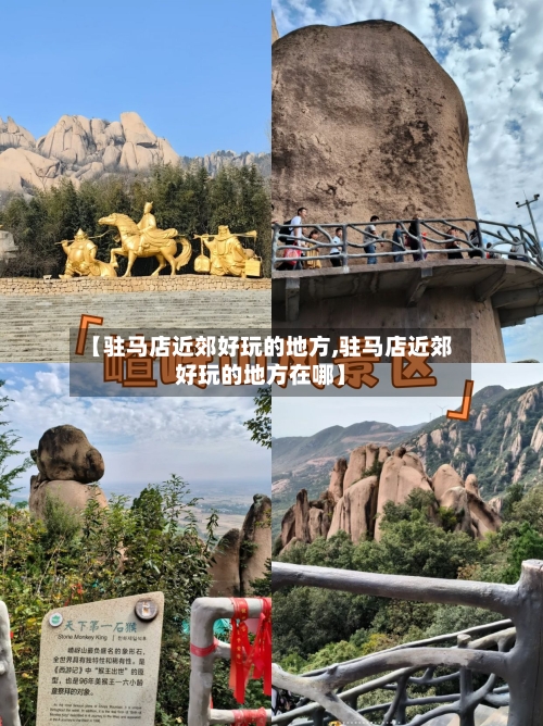 【驻马店近郊好玩的地方,驻马店近郊好玩的地方在哪】-第2张图片