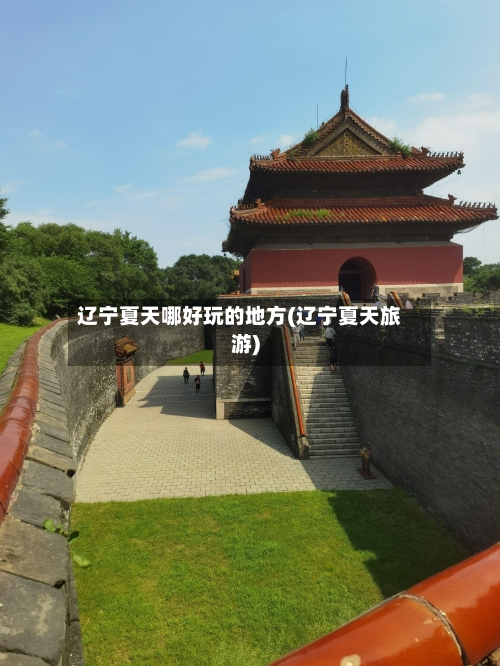 辽宁夏天哪好玩的地方(辽宁夏天旅游)-第2张图片