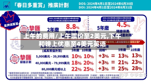 上午的费用/上午票价至2美元,下午和晚上优惠至4美元英语