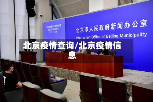 北京疫情查询/北京疫情信息-第2张图片
