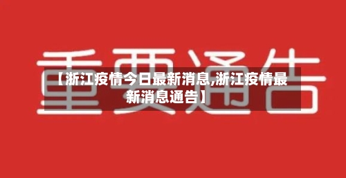 【浙江疫情今日最新消息,浙江疫情最新消息通告】-第2张图片