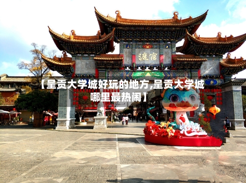 【呈贡大学城好玩的地方,呈贡大学城哪里最热闹】