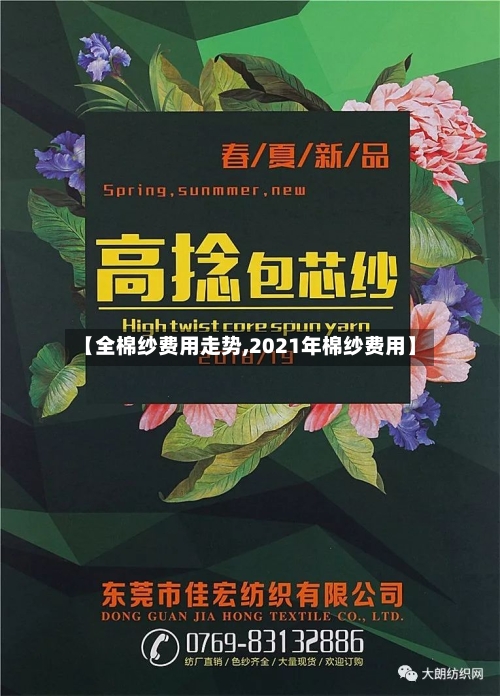 【全棉纱费用走势,2021年棉纱费用】-第2张图片