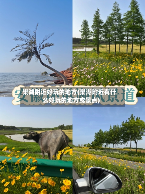 巢湖附近好玩的地方(巢湖附近有什么好玩的地方或景点)-第2张图片