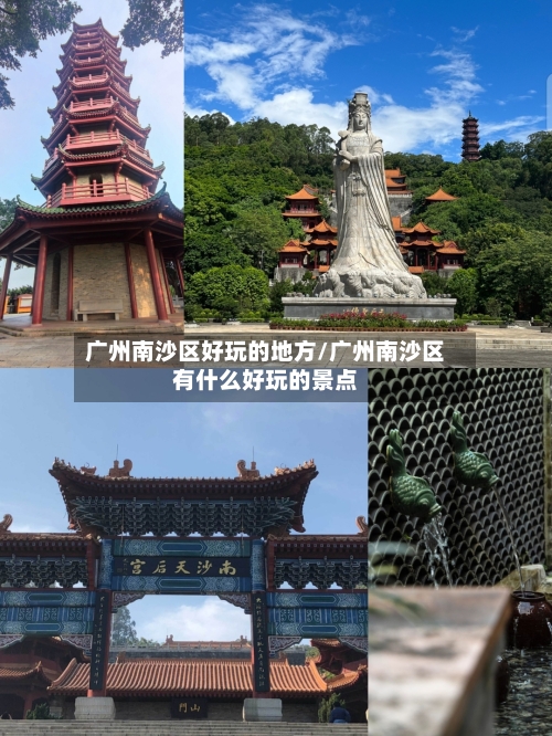 广州南沙区好玩的地方/广州南沙区有什么好玩的景点-第2张图片