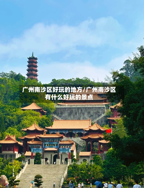 广州南沙区好玩的地方/广州南沙区有什么好玩的景点-第3张图片