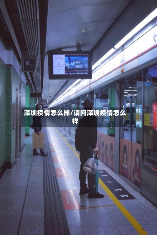 深圳疫情怎么样/请问深圳疫情怎么样-第3张图片