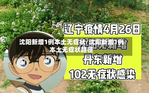 沈阳新增1例本土无症状/沈阳新增1例本土无症状路径