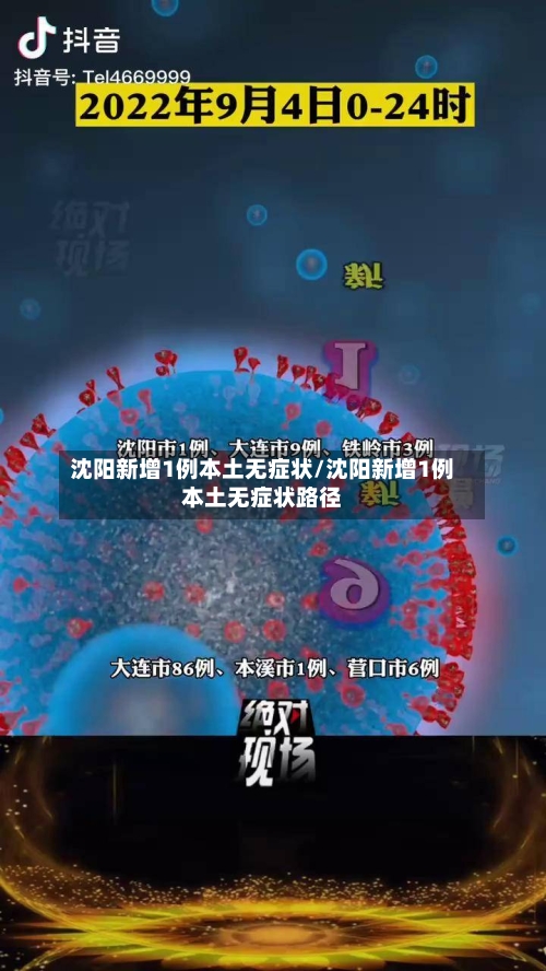 沈阳新增1例本土无症状/沈阳新增1例本土无症状路径-第3张图片