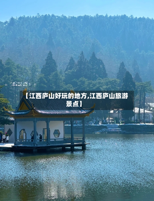 【江西庐山好玩的地方,江西庐山旅游景点】-第3张图片