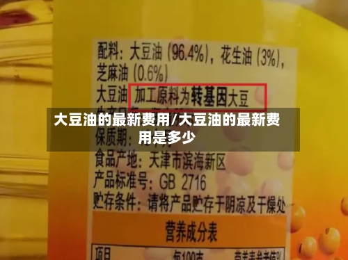 大豆油的最新费用/大豆油的最新费用是多少-第2张图片