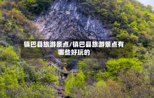 镇巴县旅游景点/镇巴县旅游景点有哪些好玩的-第1张图片