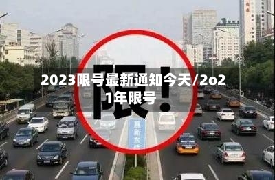 2023限号最新通知今天/2o21年限号