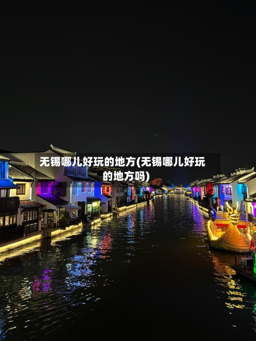 无锡哪儿好玩的地方(无锡哪儿好玩的地方吗)