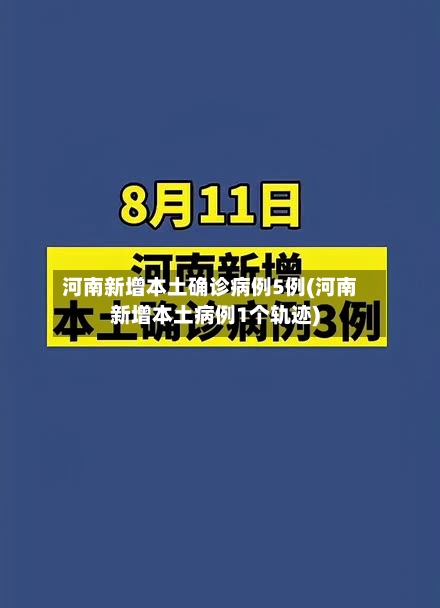 河南新增本土确诊病例5例(河南新增本土病例1个轨迹)