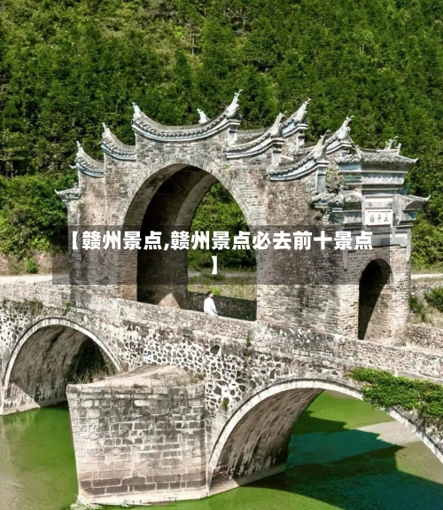 【赣州景点,赣州景点必去前十景点】-第3张图片