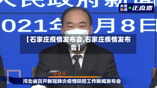 【石家庄疫情发布会,石家庄疾情发布会】