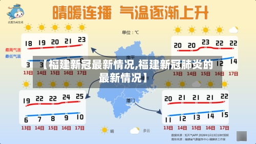 【福建新冠最新情况,福建新冠肺炎的最新情况】-第2张图片
