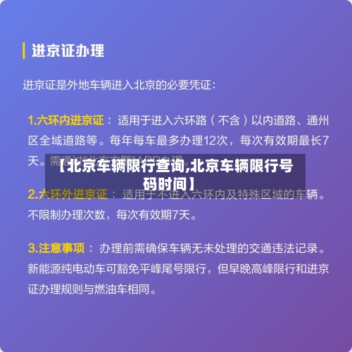 【北京车辆限行查询,北京车辆限行号码时间】