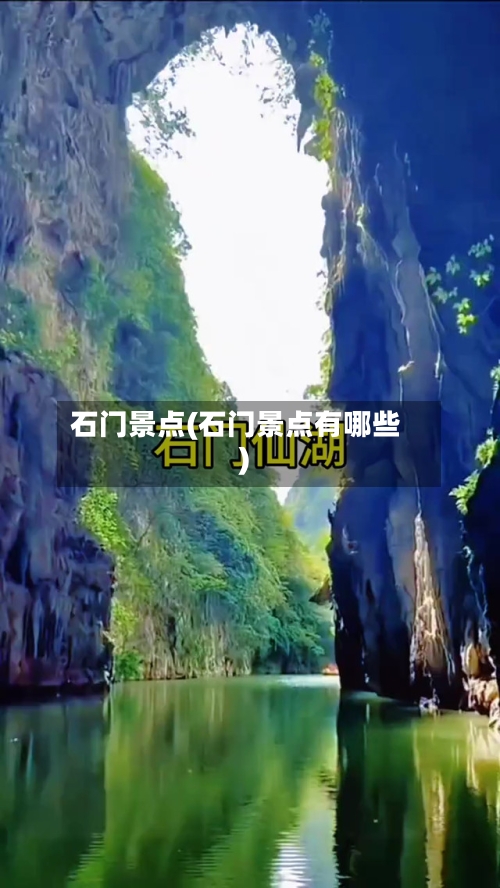 石门景点(石门景点有哪些)