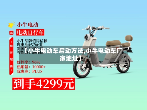 【小牛电动车启动方法,小牛电动车厂家地址】