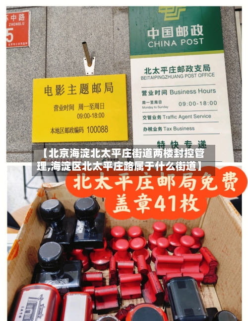 【北京海淀北太平庄街道两楼封控管理,海淀区北太平庄路属于什么街道】-第2张图片