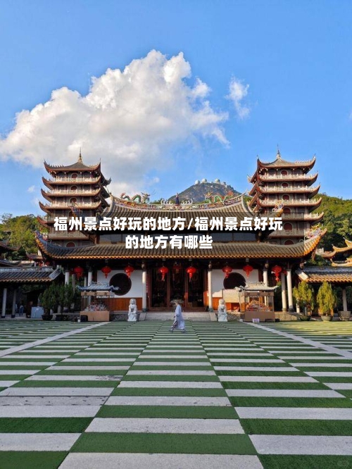 福州景点好玩的地方/福州景点好玩的地方有哪些-第2张图片