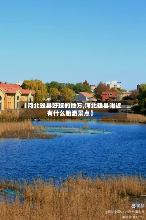 【河北雄县好玩的地方,河北雄县附近有什么旅游景点】-第2张图片