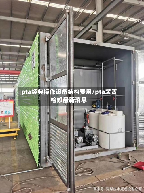 pta经典操作设备结构费用/pta装置检修最新消息-第2张图片