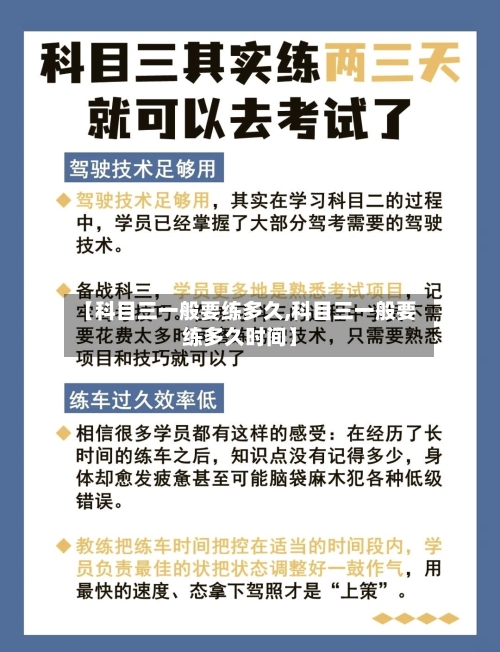 【科目三一般要练多久,科目三一般要练多久时间】