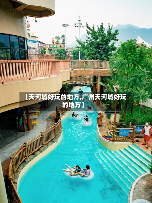 【天河城好玩的地方,广州天河城好玩的地方】-第3张图片