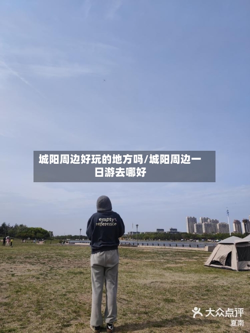 城阳周边好玩的地方吗/城阳周边一日游去哪好-第2张图片