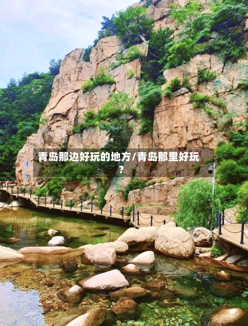 青岛那边好玩的地方/青岛那里好玩?-第3张图片