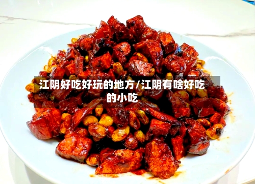 江阴好吃好玩的地方/江阴有啥好吃的小吃-第2张图片