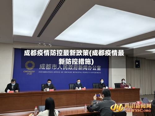 成都疫情防控最新政策(成都疫情最新防控措施)