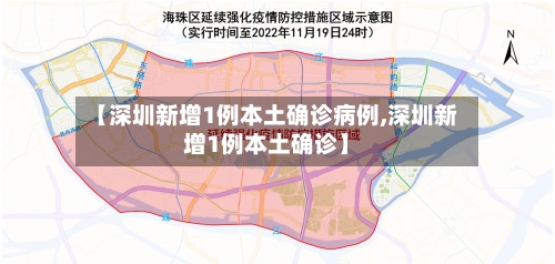 【深圳新增1例本土确诊病例,深圳新增1例本土确诊】