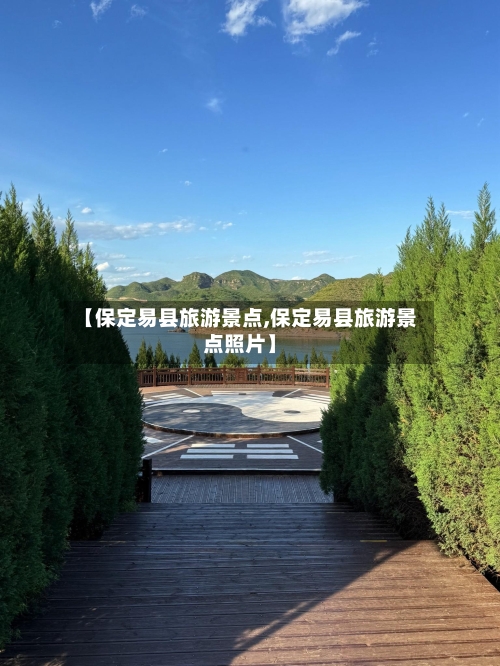 【保定易县旅游景点,保定易县旅游景点照片】-第3张图片